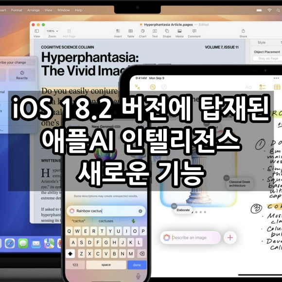 iOS 18.2 애플 인텔리전스 새로운 기능