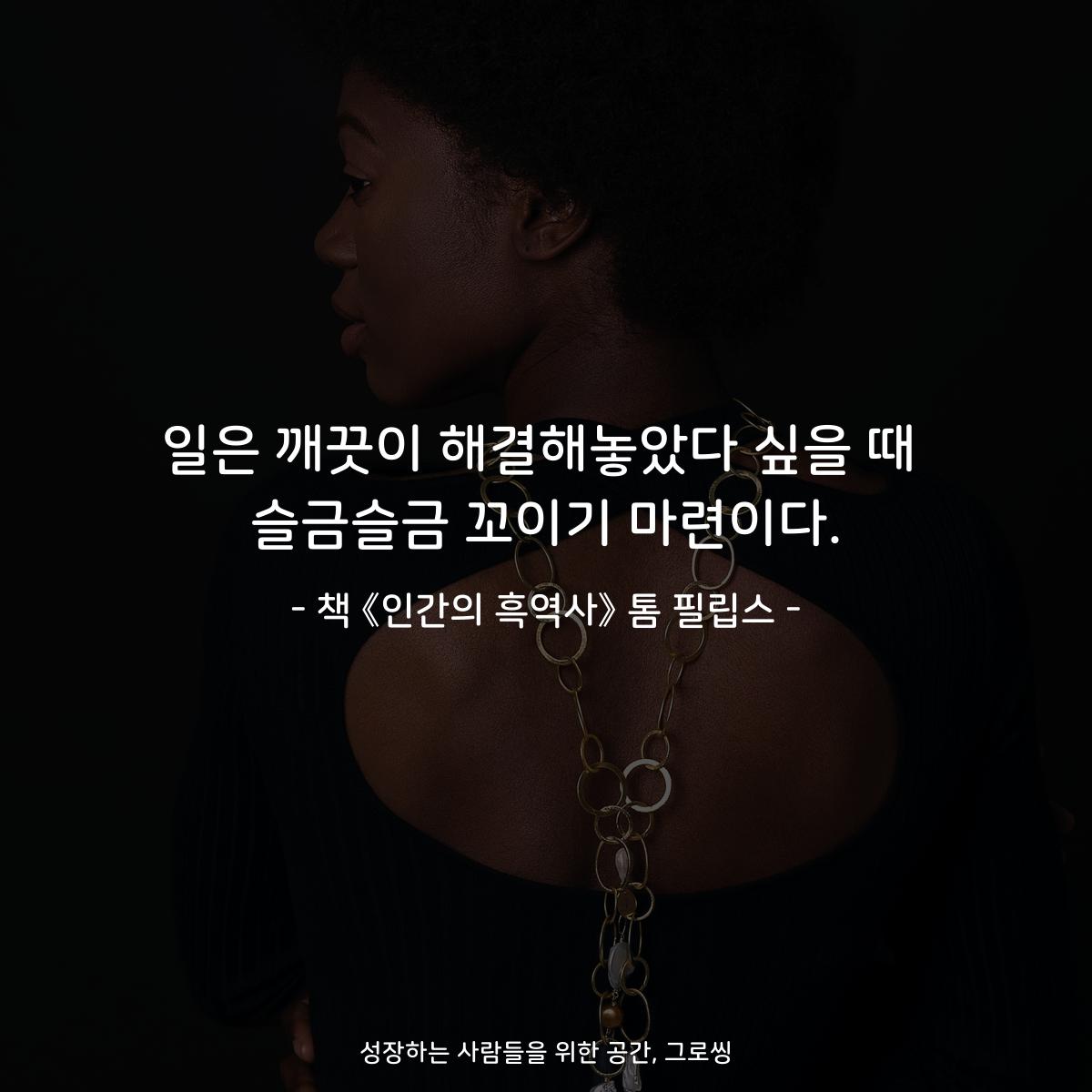 일은 깨끗이 해결해놓았다 싶을 때
슬금슬금 꼬이기 마련이다.
