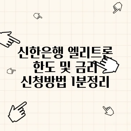 신한은행 엘리트론 한도 및 금리 신청방법 1분정리