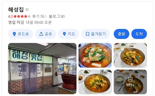 해성횟집 위치
