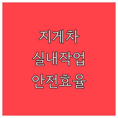 지게차 실내 작업 안전 및 효율성 극..