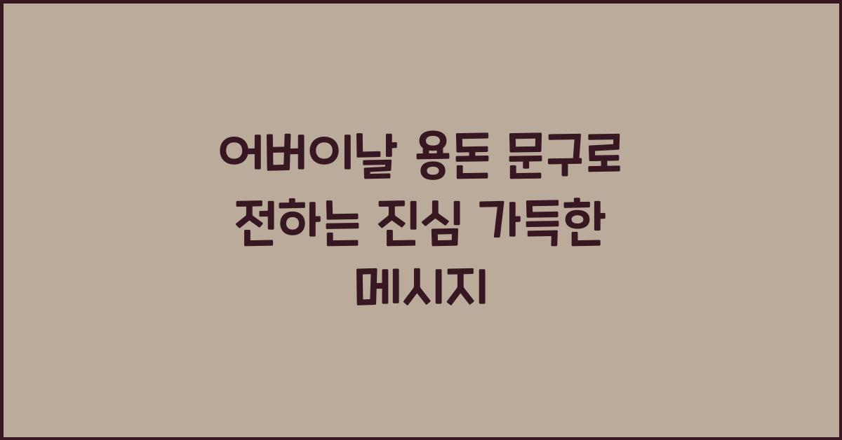 어버이날 용돈 문구