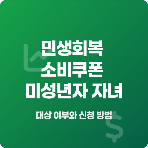 2025년 민생회복 소비쿠폰 미성년자 자녀 대상 여부와 신청 방법