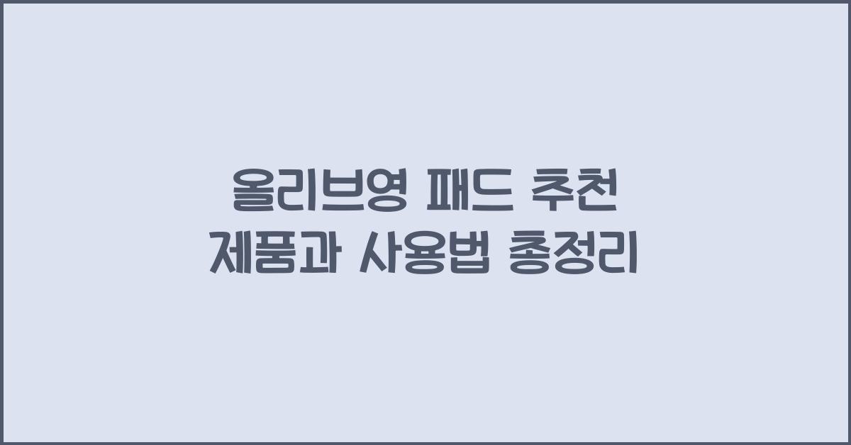 올리브영 패드