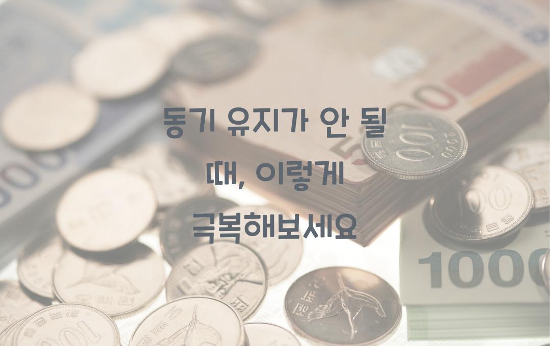 동기 유지가 안 될 때, 이렇게 해보세요