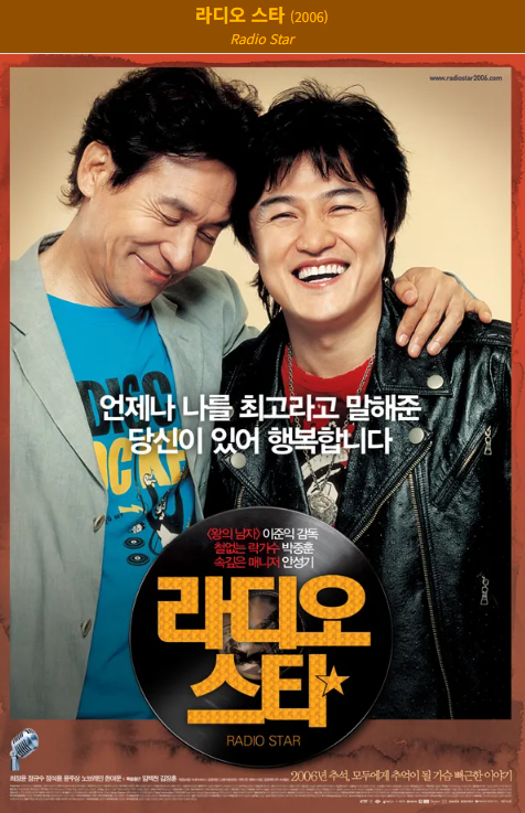 라디오 스타(2006) 포스터 사진