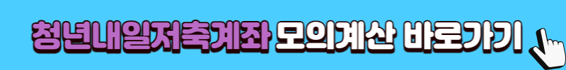 청년내일저축계좌 신청방법, 자격조건-신청하기
