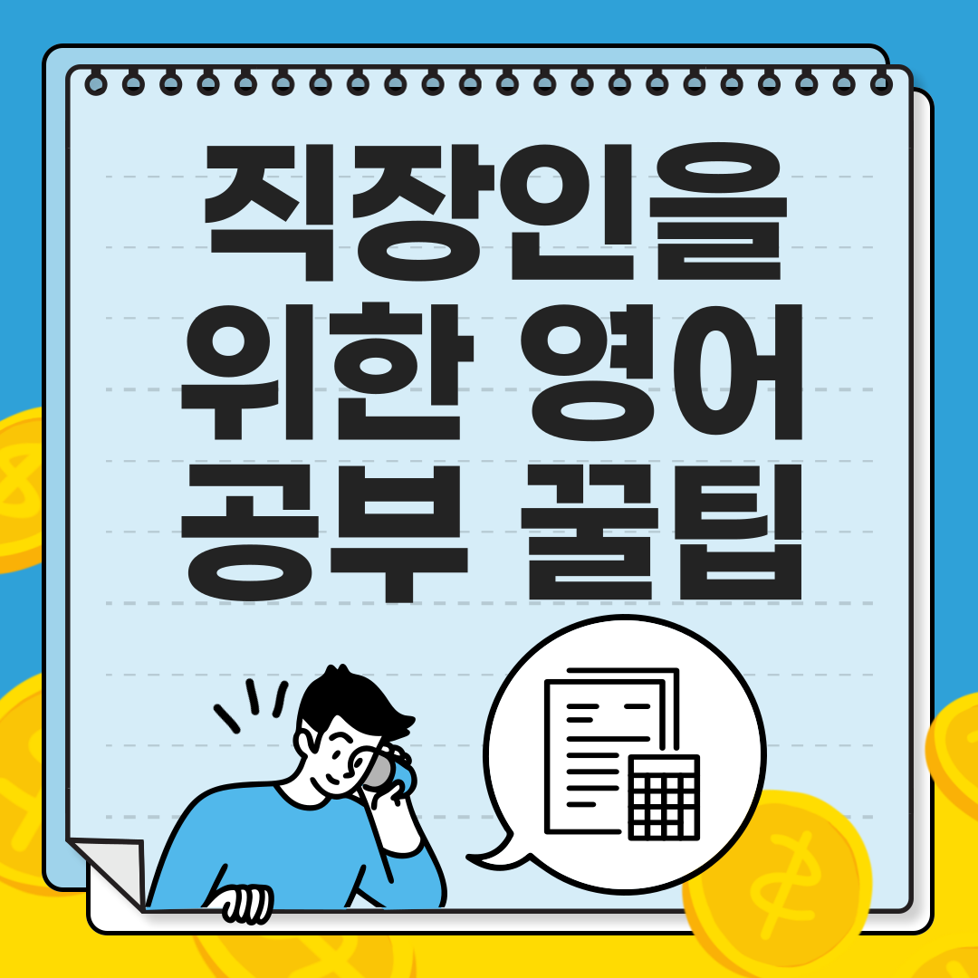직장인을 위한 영어 공부