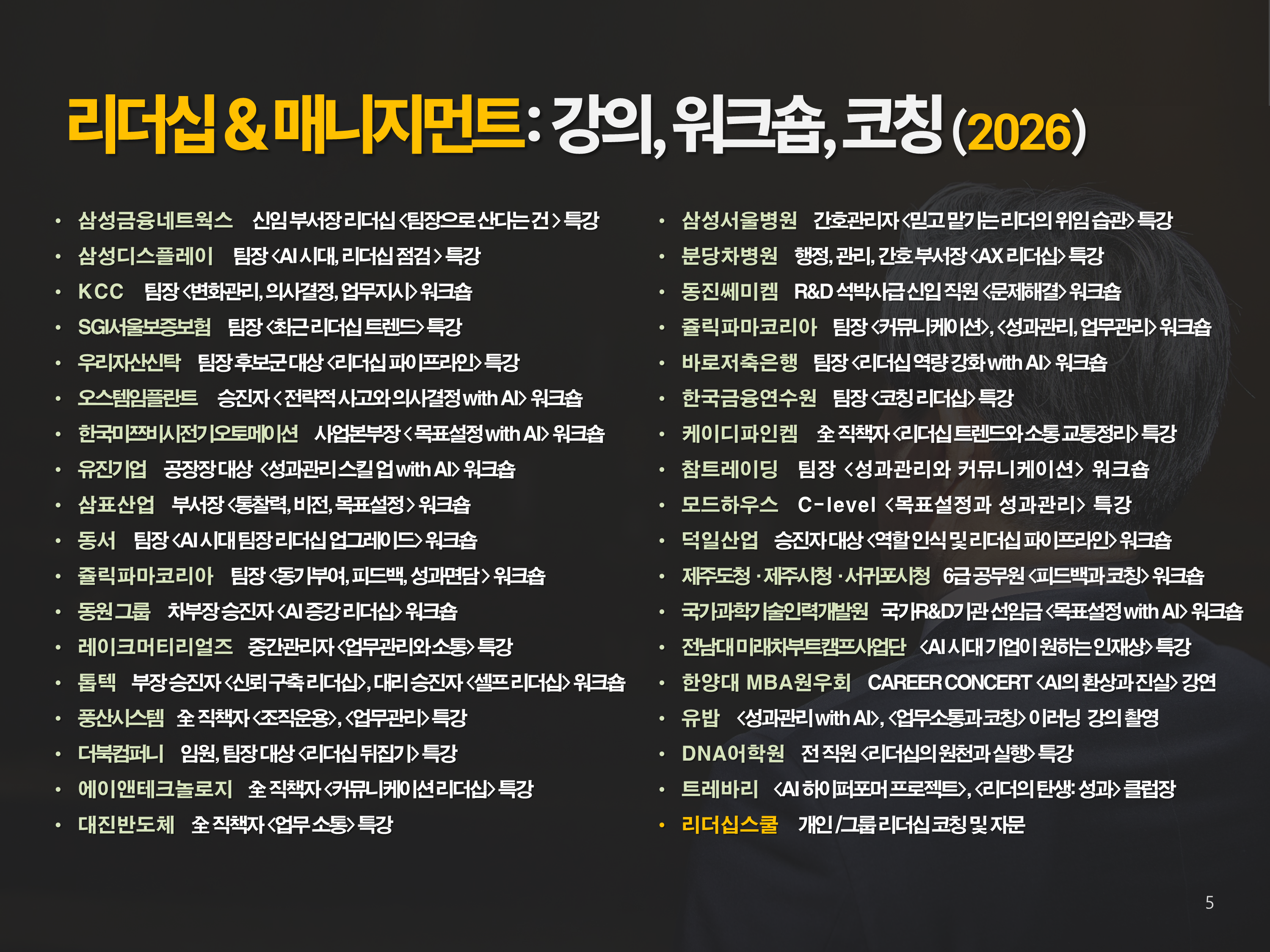 2026년 리더십·매니지먼트 강의 목록