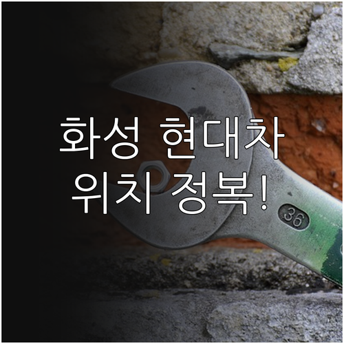 화성 현대자동차 서비스센터 찾기 및 ..