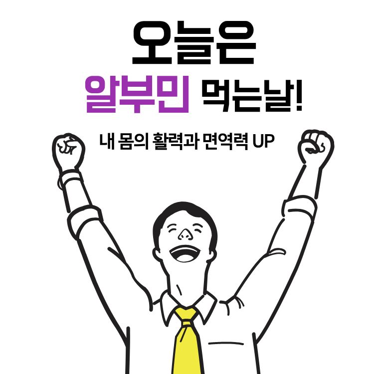 알부민의 효능