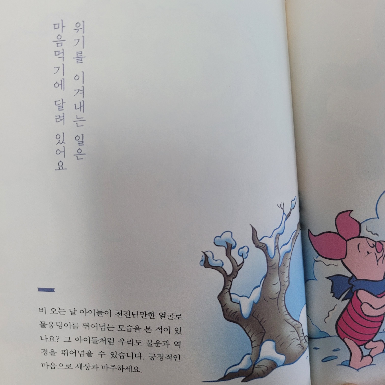 곰돌이 푸&amp;#44; 행복한 일은 매일 있어 - 마음 먹기에 달려 있어요