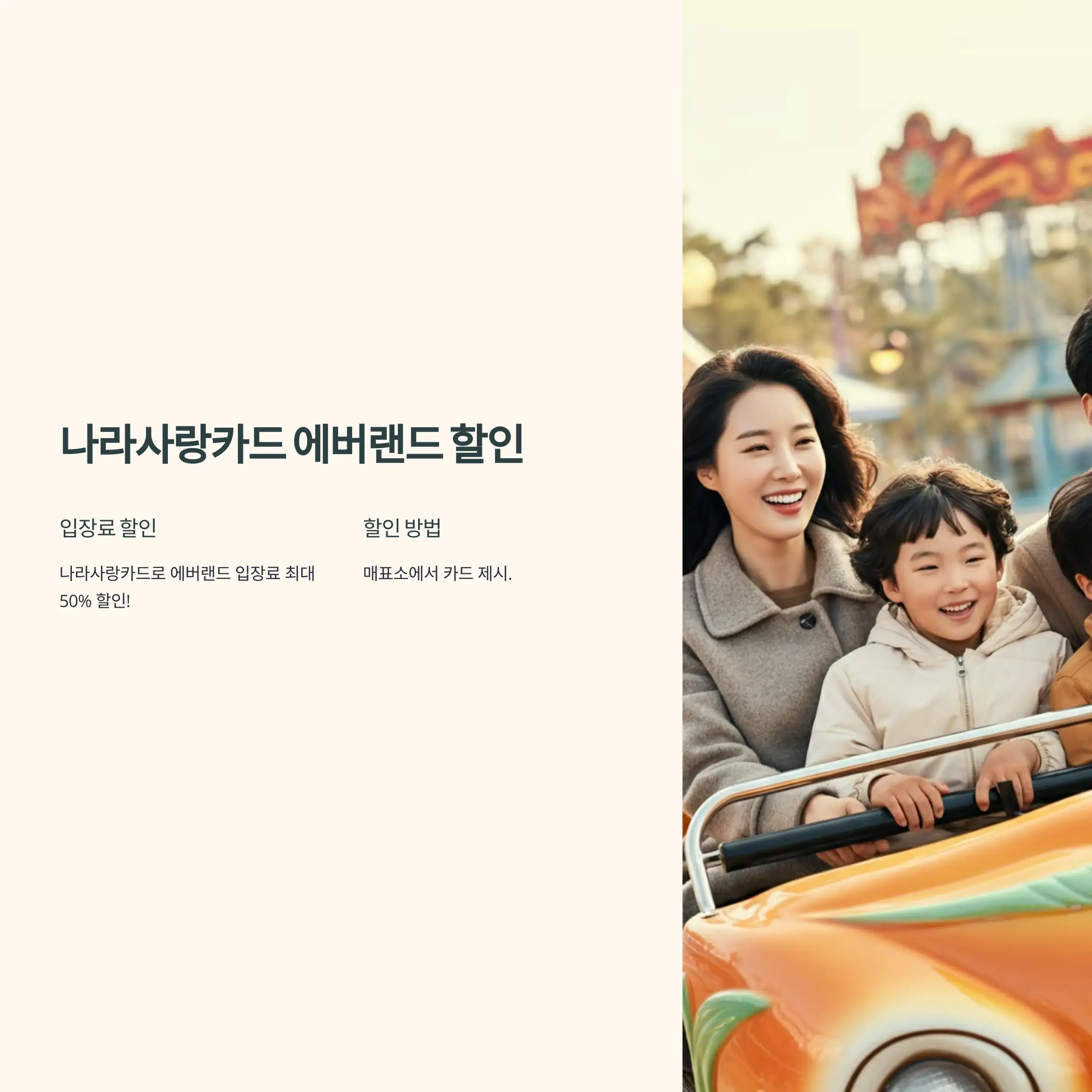 나라사랑카드로 에버랜드 할인받는 방법