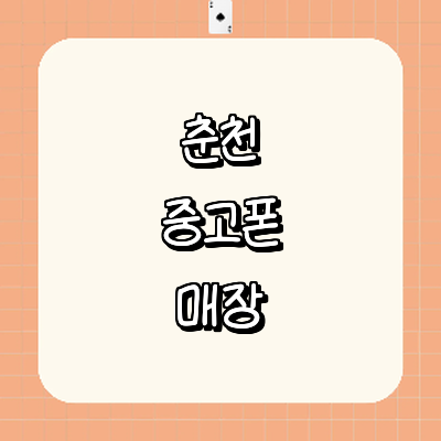 춘천시 중고폰