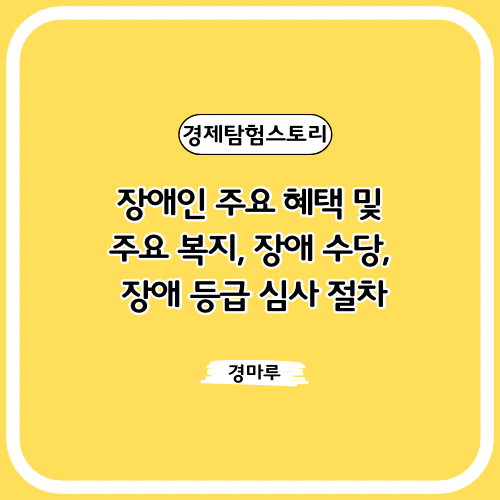 장애인 주요 혜택 및 주요 복지, 장애 수당, 장애 등급 심사 절차