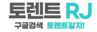토렌트 인기순위 추천