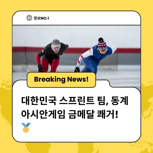 대한민국 스프린트 팀, 동계 아시안게임 금메달 쾌거! 🏅