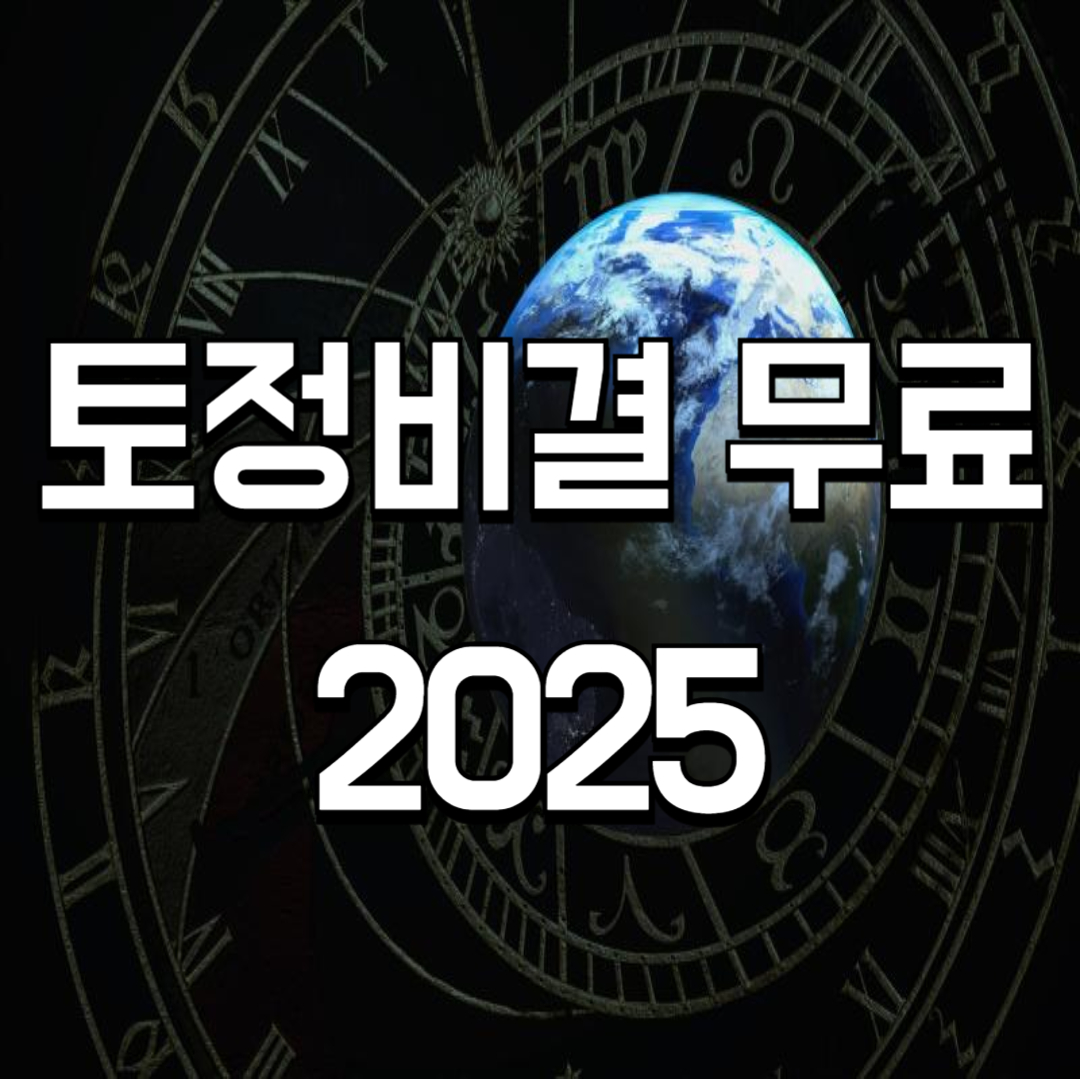 토정비결 무료 2025 ✅