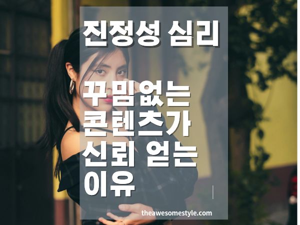 진정성 마케팅의 심리학: Z세대는 왜 광고 같은 콘텐츠를 외면하는가