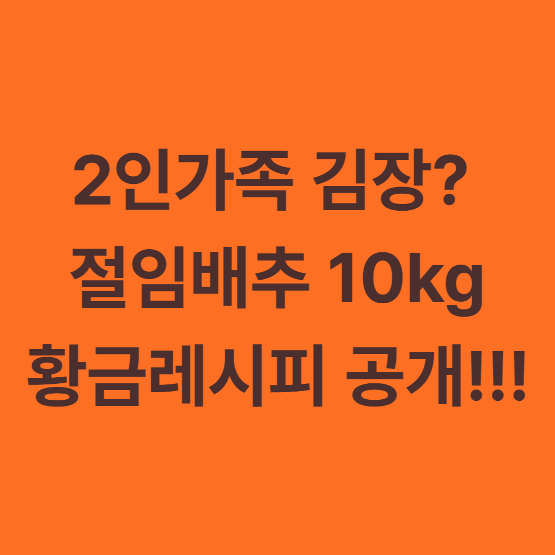 2인가족 김장? 절임배추 10kg