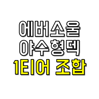 에버소울 야수형덱 썸네일