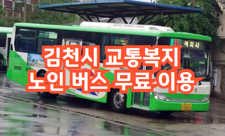 김천시교통복지대전환