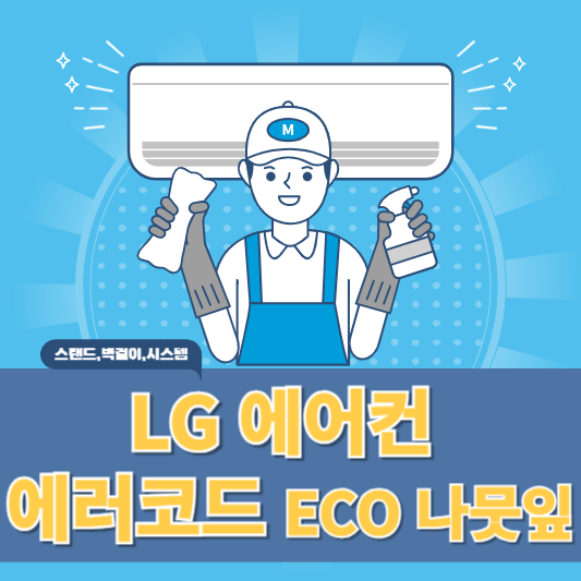 엘지 에어컨 에러코드 ECO 나뭇잎 표시 원인과 해결방법 알아보기