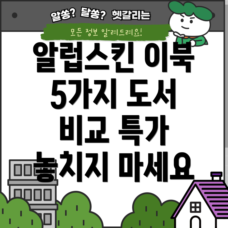 알럽스킨이북특가5가지도서비교분석