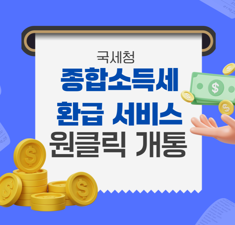 국세청 종합소득세 환급 서비스 원클릭 개통 제목 이미지