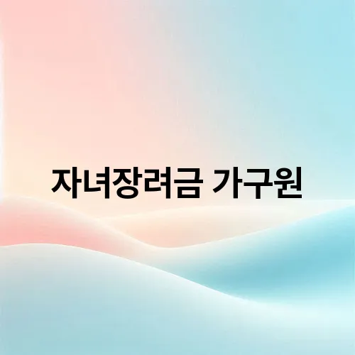 자녀장려금 가구원