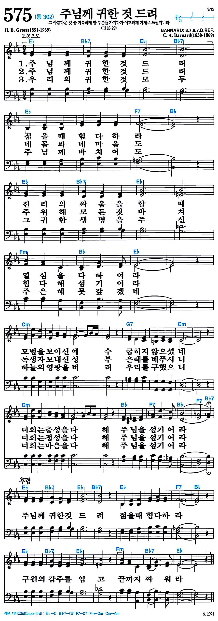 [찬송가 575장] 주님께 귀한 것 드려 #가사/악보/NWC/MP3 다운로드