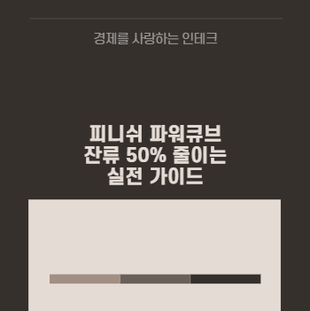 피니쉬 파워큐브 잔류 50% 줄이는 실전 가이드