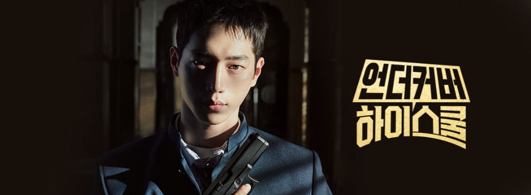 언더커버 하이스쿨: MBC 금토드라마 등장인물 & 줄거리 총정리