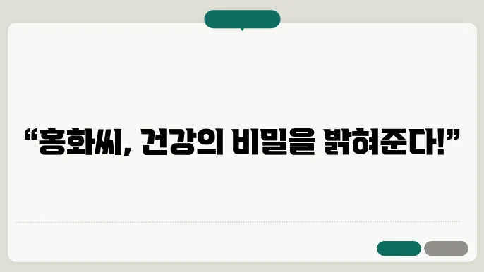 홍화씨 효능 및 복용