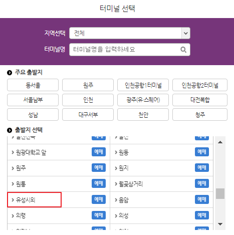유성시외버스 예매 방법