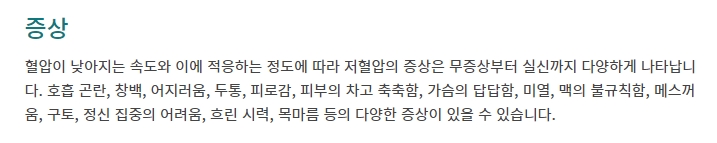 호흡곤란과 창백함 및 어지러움 등 저혈압의 주요 증상 목록