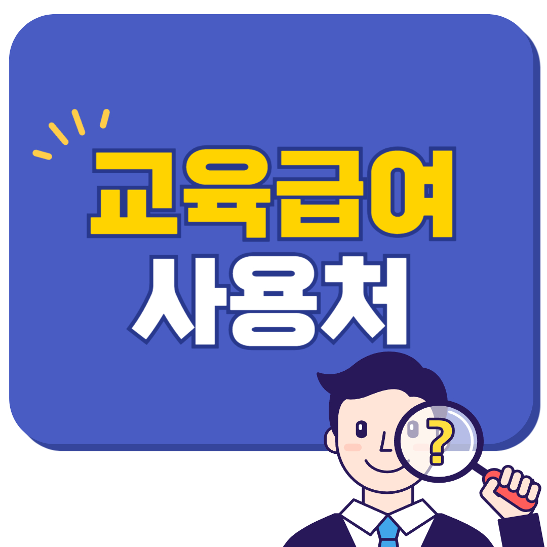 교육급여 바우처 사용처