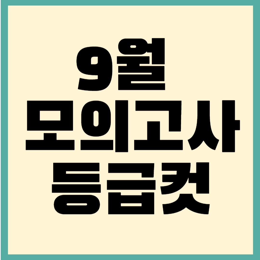 9월 모의고사 등급컷