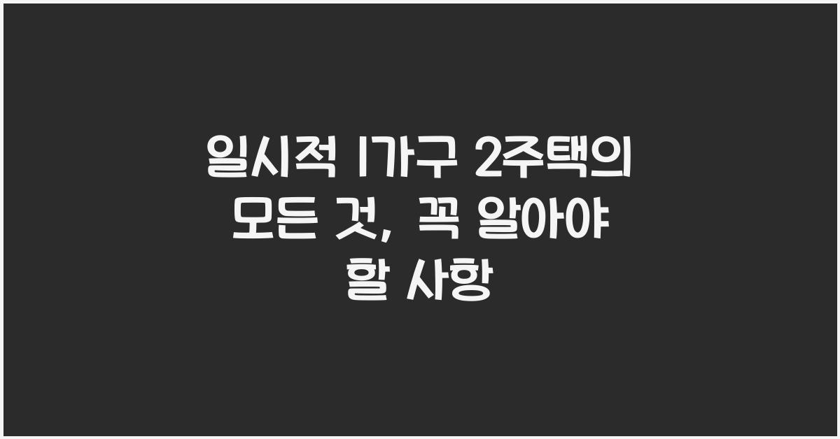일시적 1가구 2주택