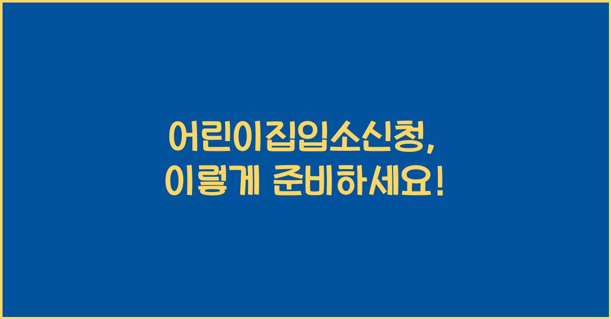 어린이집입소신청