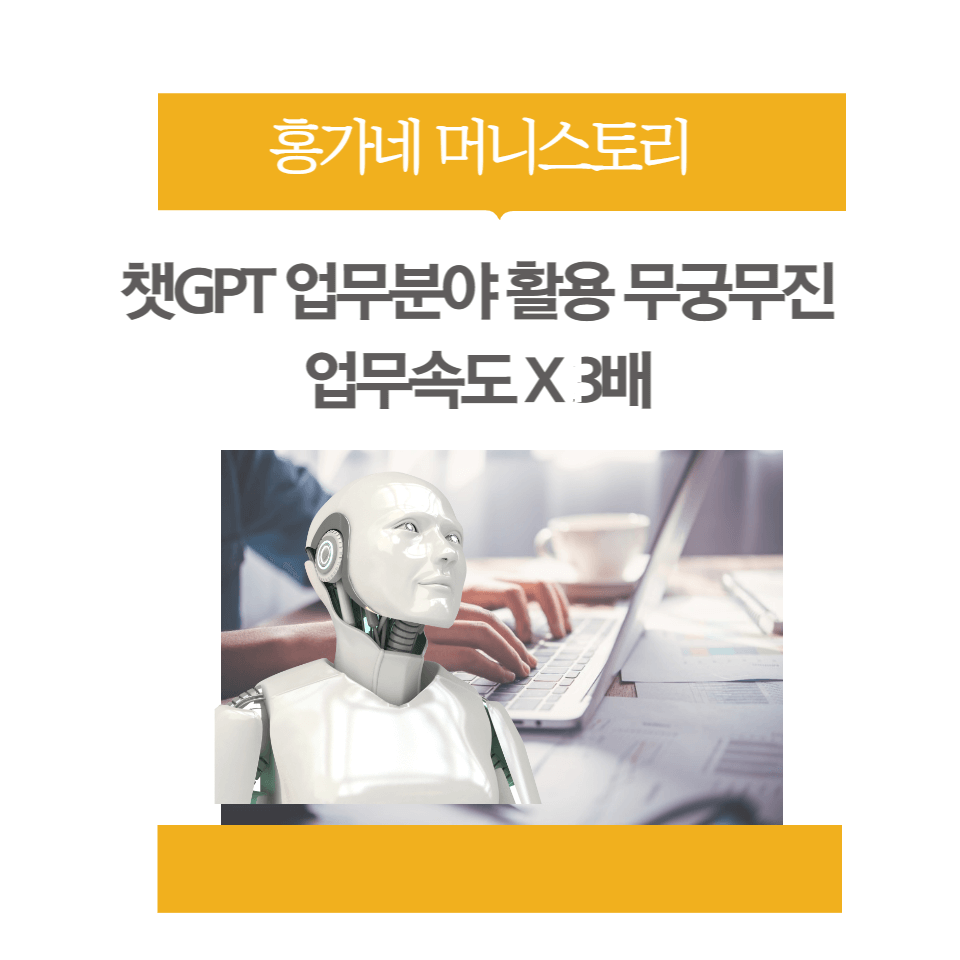 챗GPT-업무분야-활용-썸네일