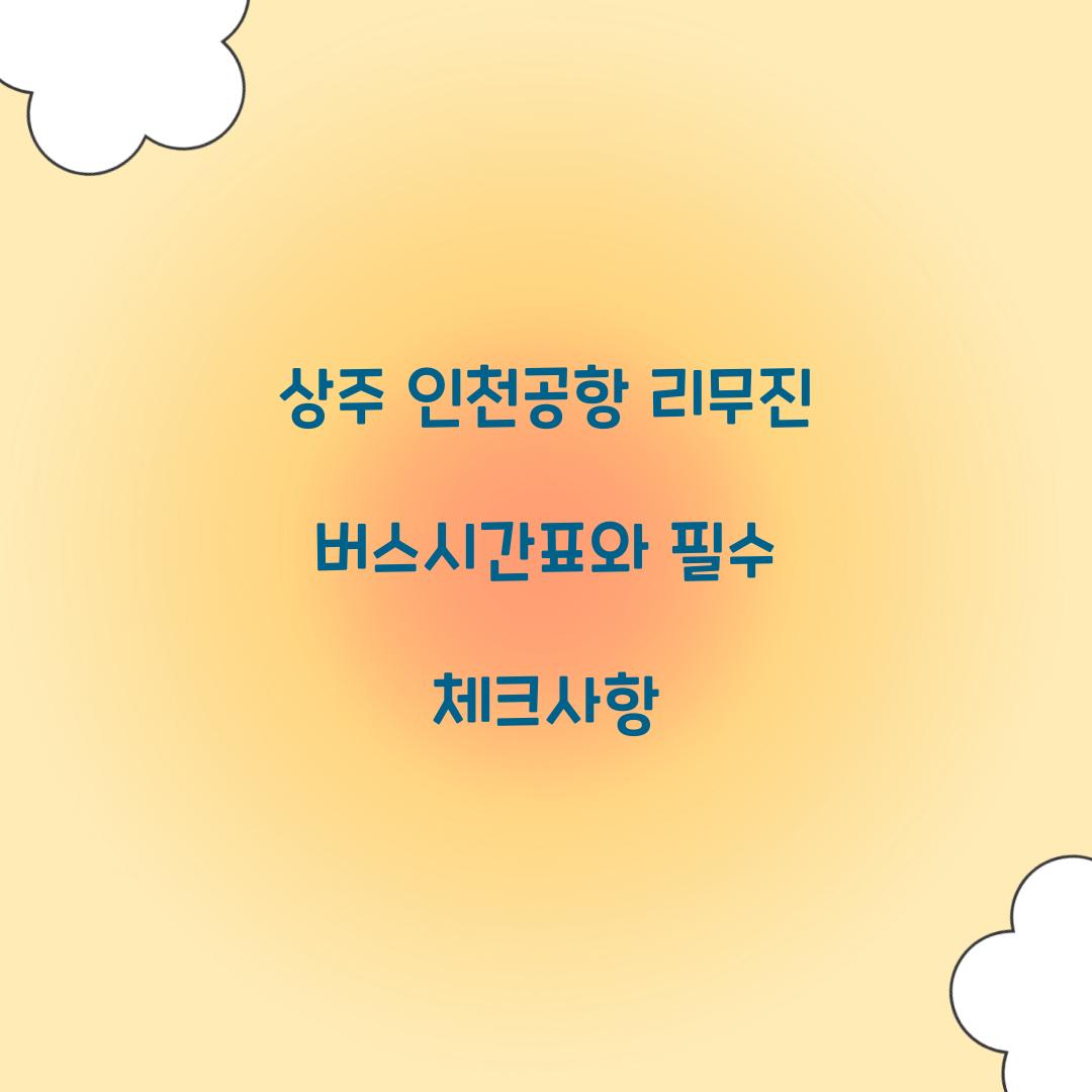 상주 인천공항 리무진 버스시간표