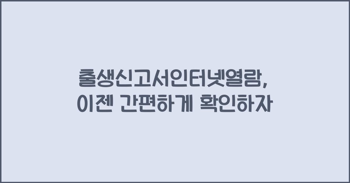 출생신고서인터넷열람