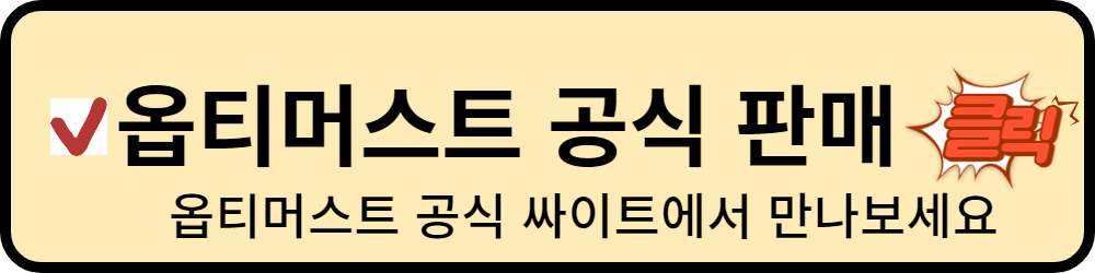 옵티머스트 효능 관절 고민 끝 통증