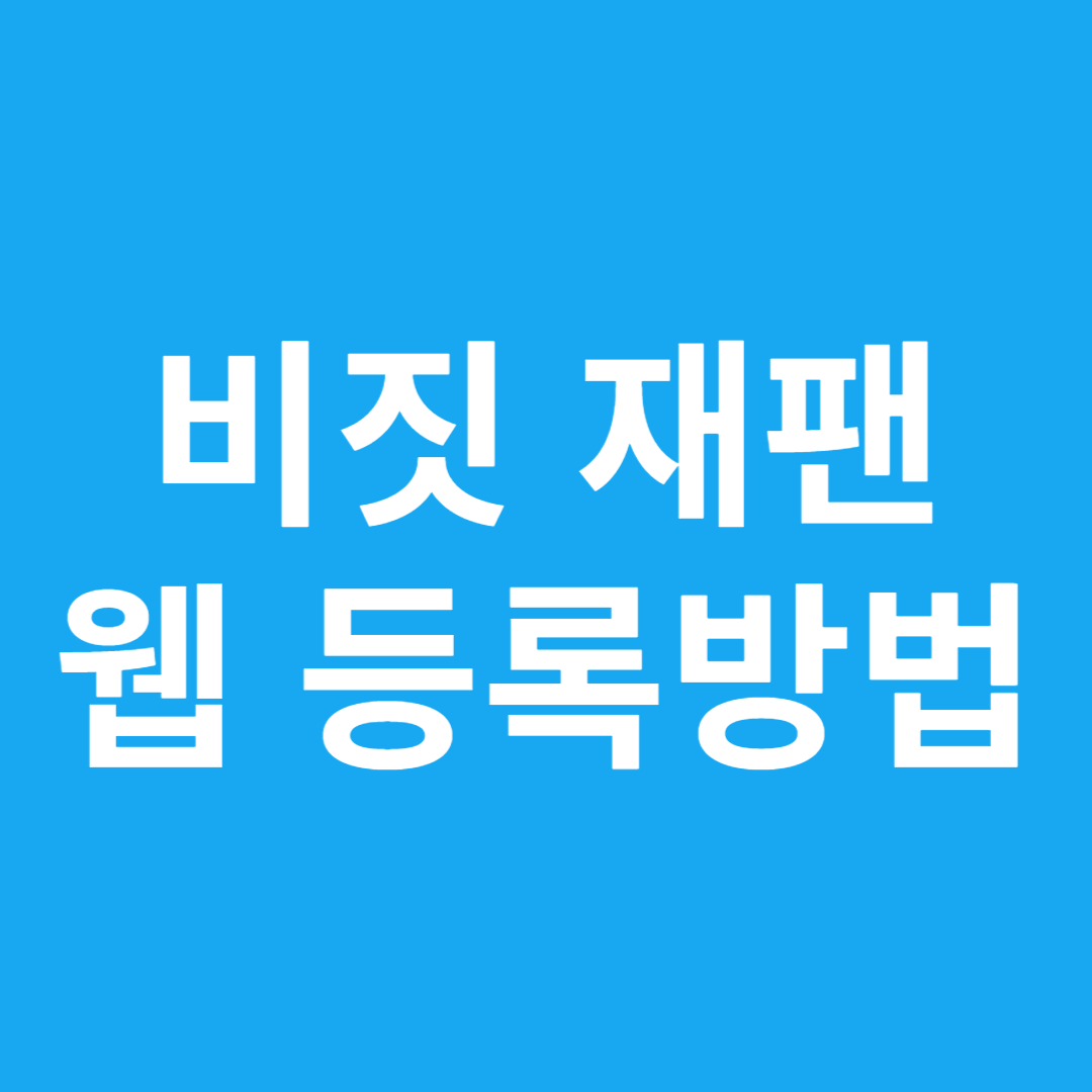 비짓 재팬 웹 등록방법