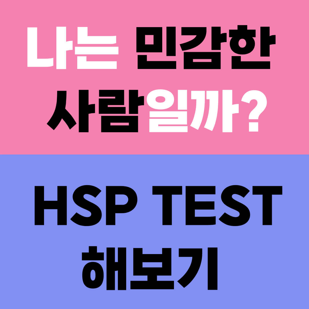 HSP 테스트 방법 및 정보