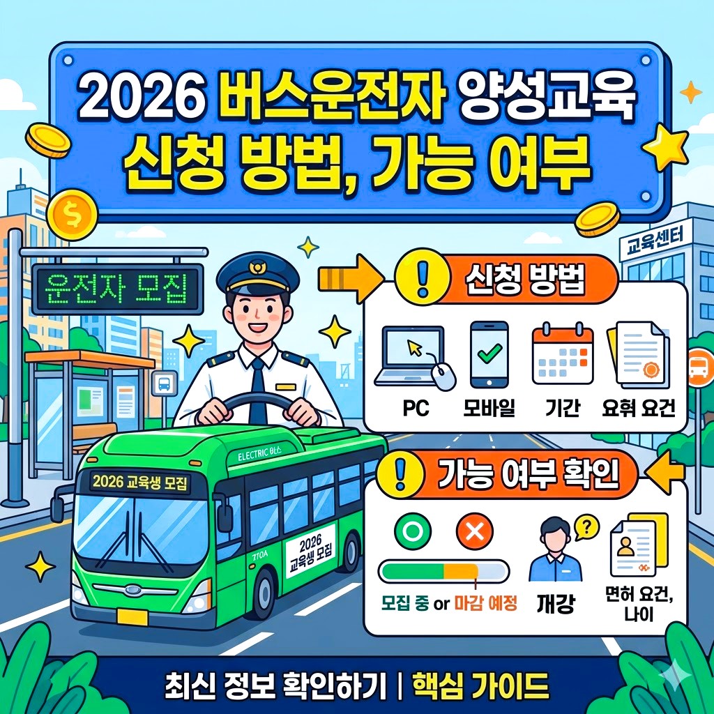 2026 버스운전자 양성교육 신청 방법 총정리
