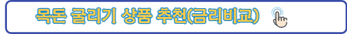 목돈굴리기 상품추천-링크