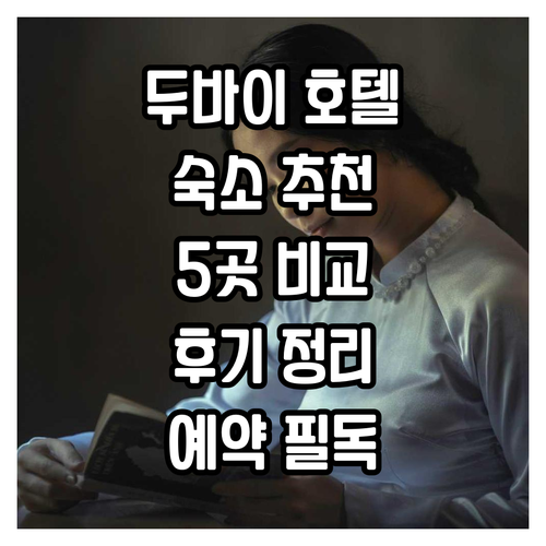 두바이 숙소 예약 전 필독! 5곳 호