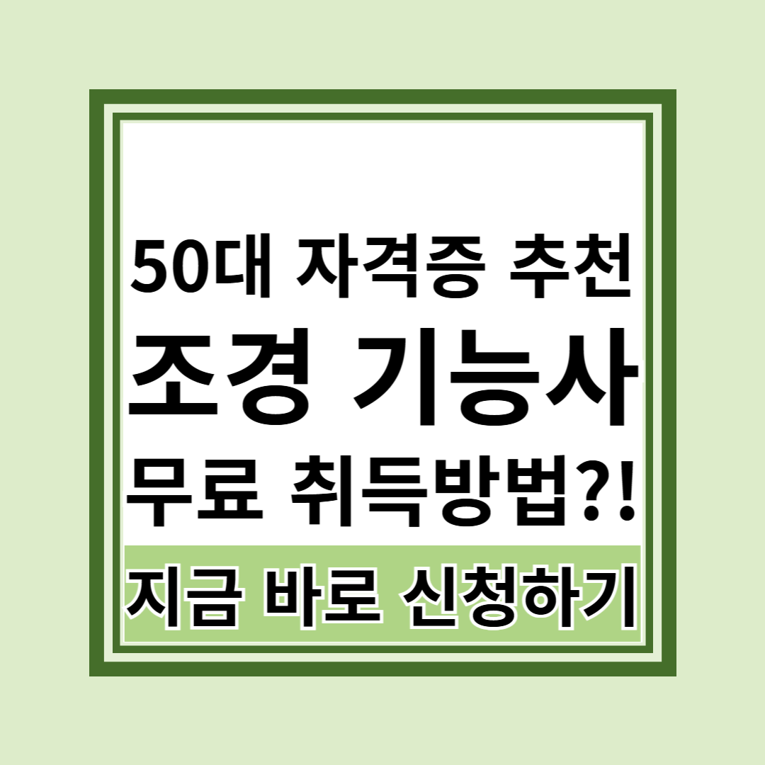 50대 자격증 추천 조경기능사 취득방법 놓치면 안될 핵심 정보